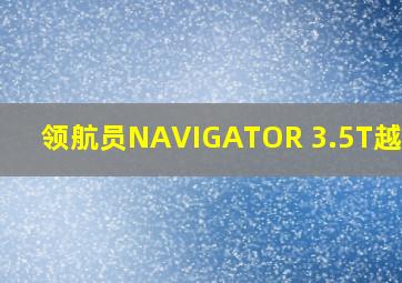 领航员NAVIGATOR 3.5T越野车